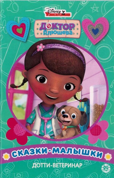 Сказка - малышка (Эгмонт) Дотти-ветеринар. Доктор Плюшева. Сказка-малышка