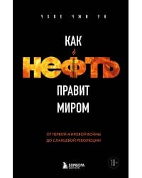 Как нефть правит миром. От Первой мировой войны до сланцевой революции