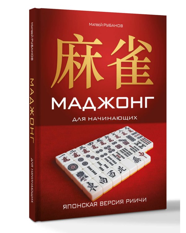 Маджонг для начинающих. Японская версия риичи