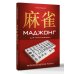 Маджонг для начинающих. Японская версия риичи