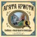 Агата Кристи. Первая леди детектива Тайна «Голубого поезда»