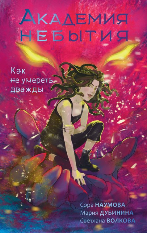 NoSugar. Магические школы Академия небытия. Как не умереть дважды