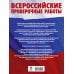 Русский язык. Сборник тренировочных вариантов проверочных работ для подготовки к ВПР. 6 класс