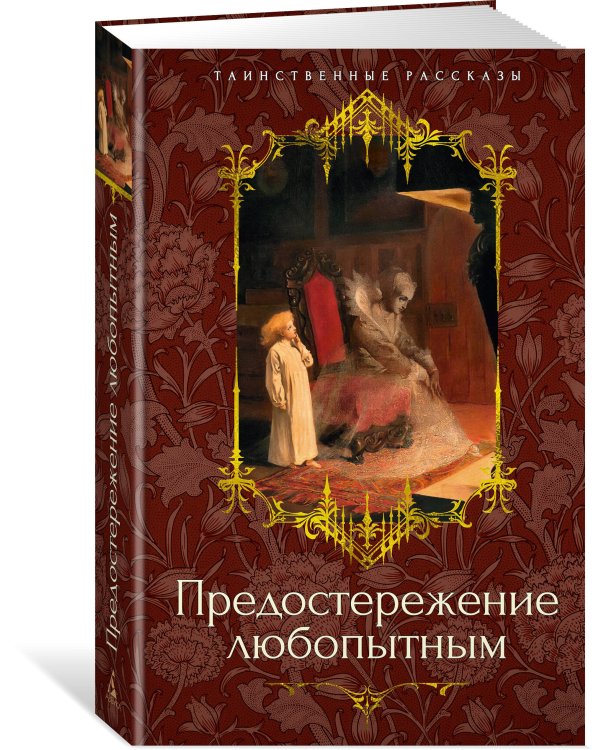 Предостережение любопытным