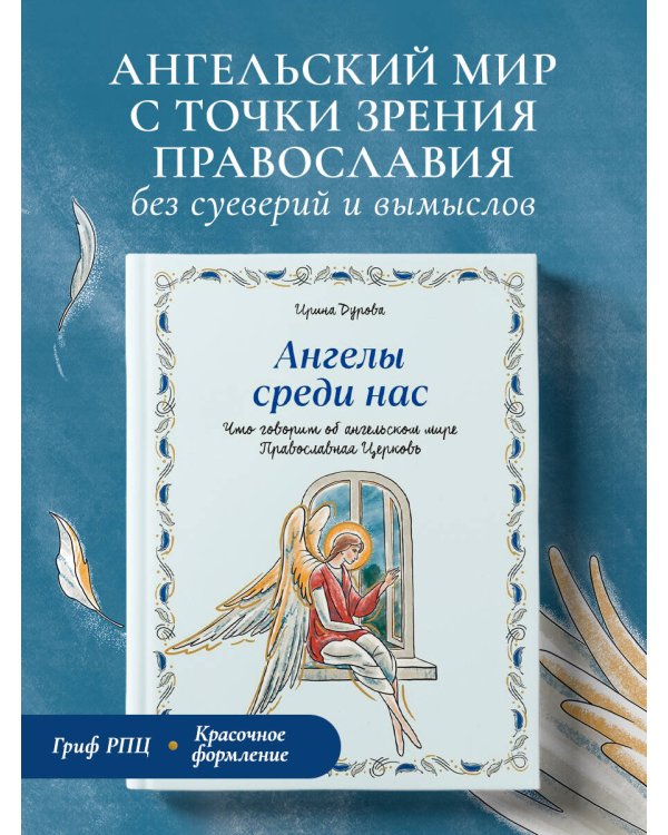 Ангелы среди нас. Что говорит об ангельском мире Православная Церковь