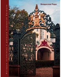 Парадный Петербург: история особняков и дворцов Северной Венеции