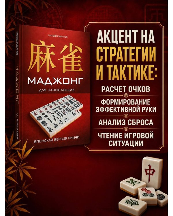 Дополнительное изображение книги «Маджонг для начинающих. Японская версия риичи»