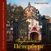 Парадный Петербург: история особняков и дворцов Северной Венеции
