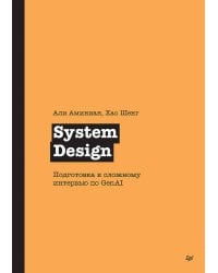 System Design. Подготовка к сложному интервью по GenAI