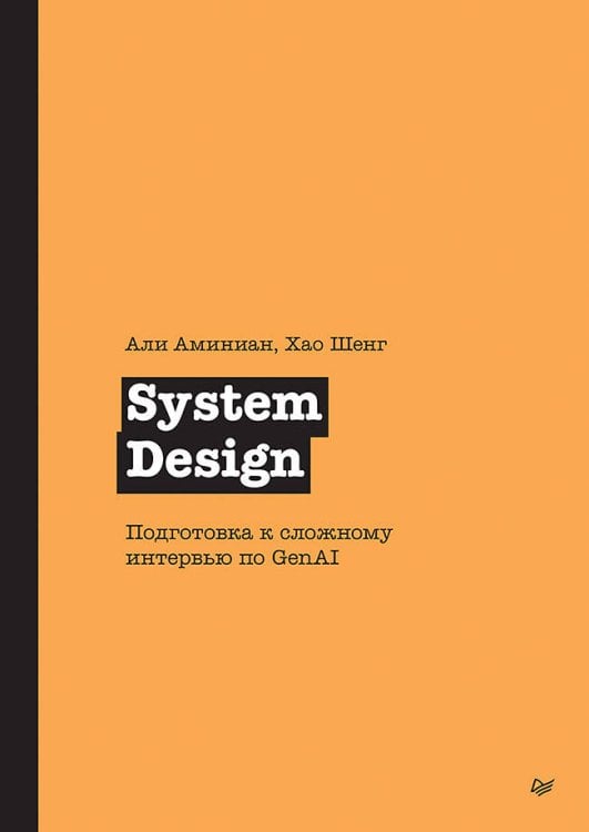 System Design. Подготовка к сложному интервью по GenAI