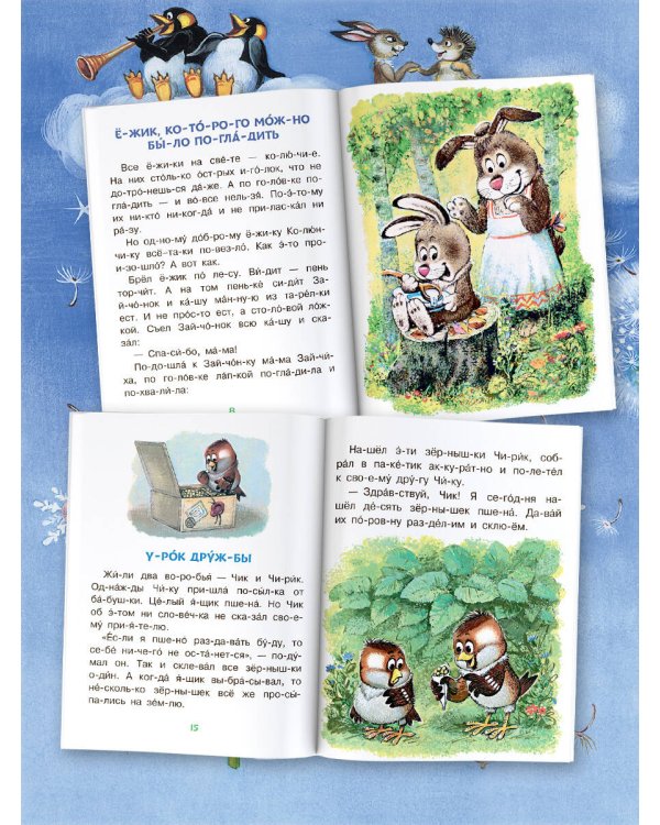 Добрые сказки о животных: слог за слогом