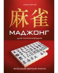 Маджонг для начинающих. Японская версия риичи