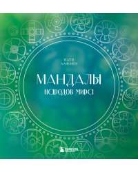 Мандалы народов мира. Раскраска