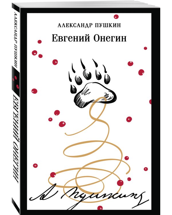 Евгений Онегин