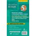 Все словари в одной книге Английский язык. 5 в 1: англо-русский и русско-английский словари с произношением, краткая грамматика английского языка, идиомы, фразовые глаголы