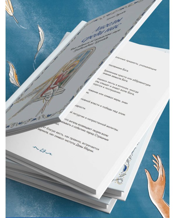 Ангелы среди нас. Что говорит об ангельском мире Православная Церковь