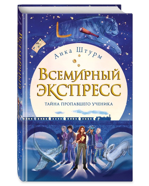Всемирный экспресс. Тайна пропавшего ученика