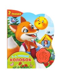 Колобок. (1 кн.-цветок 3 пес.) 152х185мм, 8стр Умка в кор.24шт