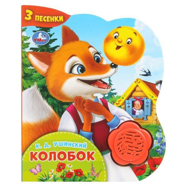 Обложка книги «Колобок. (1 кн.-цветок 3 пес.) 152х185мм, 8стр Умка в кор.24шт», ISBN 9785506102366