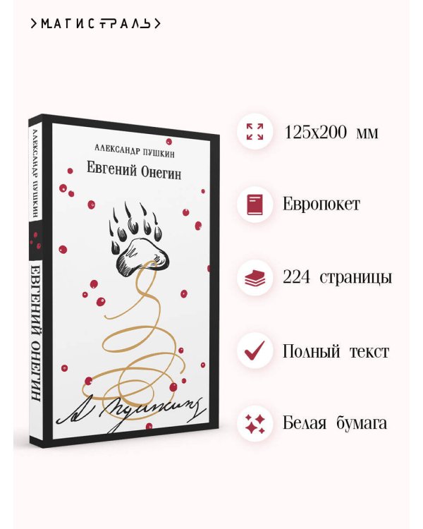 Евгений Онегин