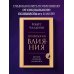 Психология. Главные книги жизни Психология влияния. Внушай, управляй, защищайся