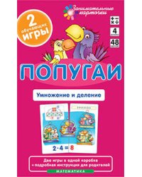 Матем.4 Попугаи. Умножение и деление. Набор карточек