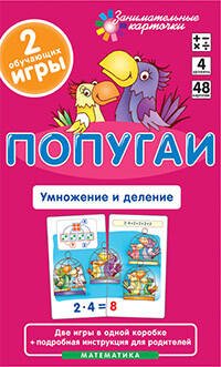 Матем.4 Попугаи. Умножение и деление. Набор карточек
