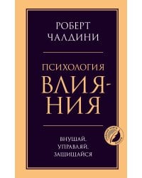 Психология влияния. Внушай, управляй, защищайся