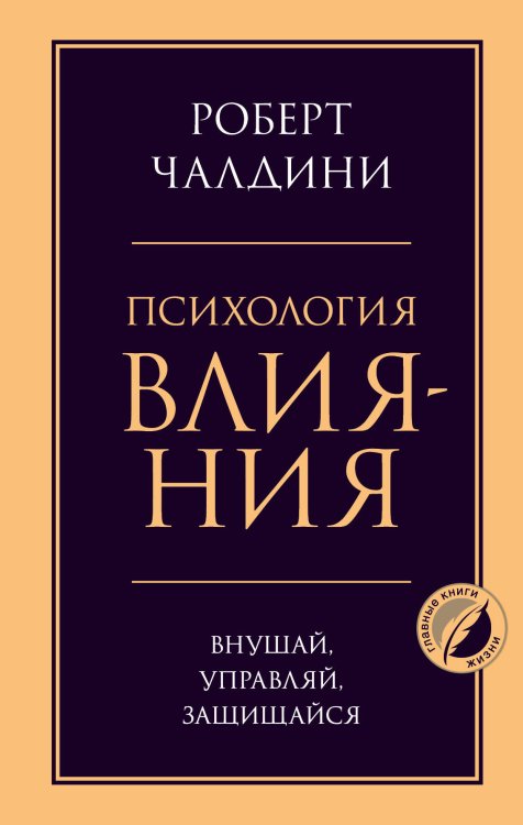 Психология. Главные книги жизни Психология влияния. Внушай, управляй, защищайся