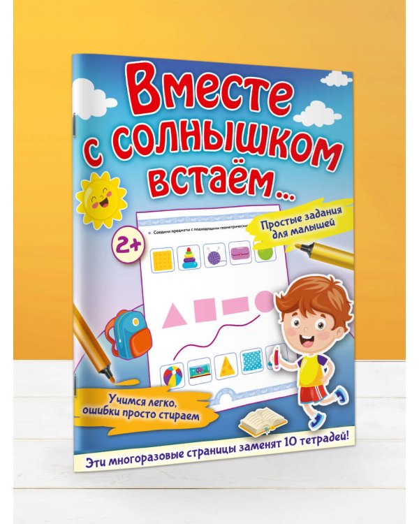 Вместе с солнышком встаем...