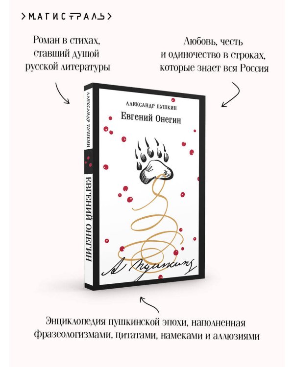 Евгений Онегин