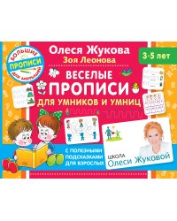 Веселые прописи для умников и умниц