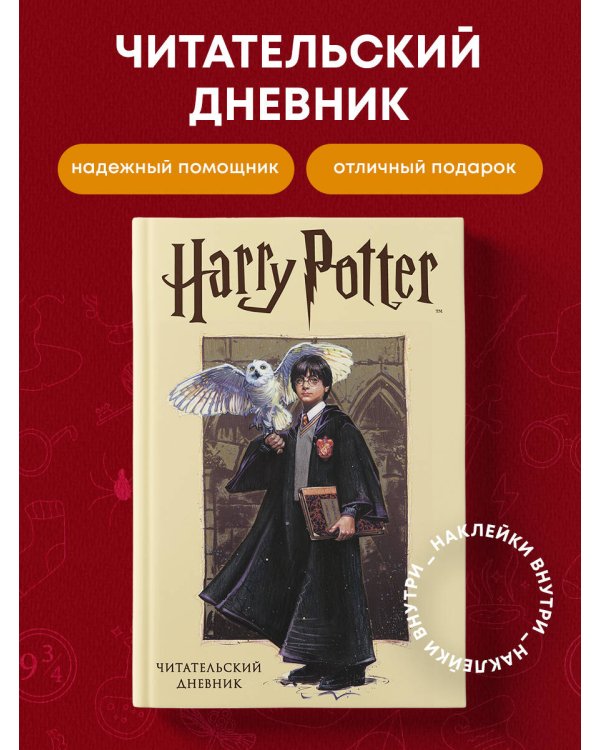 Дополнительное изображение книги «Читательский дневник. Гарри Поттер (32 л., твердый переплет, с наклейками)»