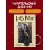 Вселенная Harry Potter/ Гарри Поттер Читательский дневник. Гарри Поттер (32 л., твердый переплет, с наклейками)