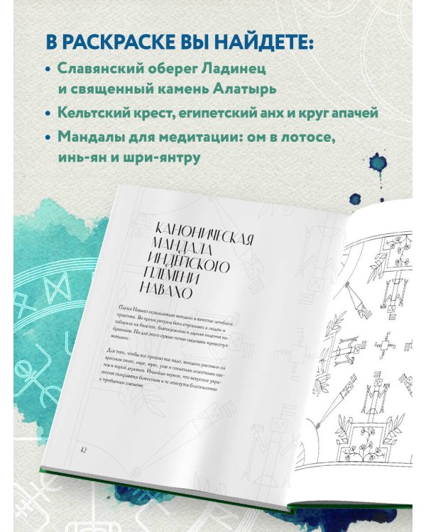 Мандалы народов мира. Раскраска