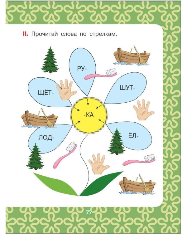 Добрые сказки о животных: слог за слогом