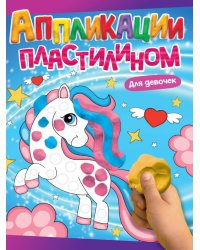 АППЛИКАЦИИ ПЛАСТИЛИНОМ А4. ДЛЯ ДЕВОЧЕК