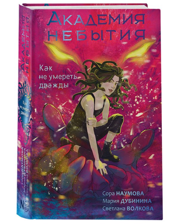 Академия небытия. Как не умереть дважды