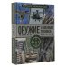 Большая энциклопедия увлечений Оружие и военная техника. Большая энциклопедия