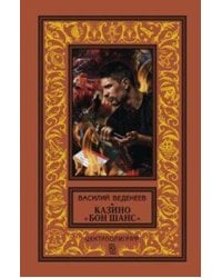 Казино "Бон Шанс"