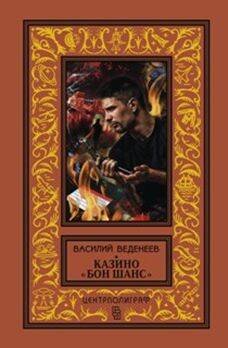 Классическая библиотека приключений и научной фантастики (Центрполиграф) Казино "Бон Шанс"