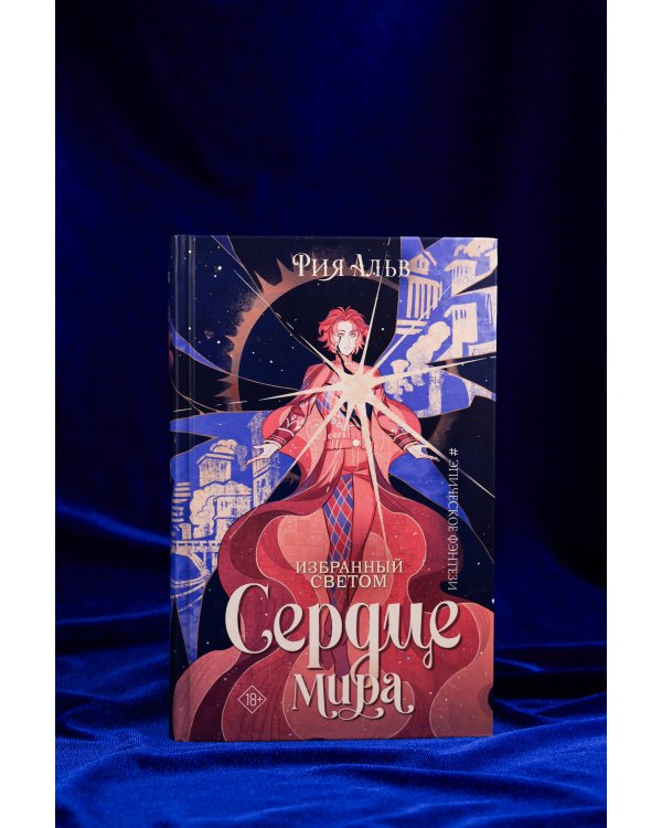 Избранный светом. Сердце мира