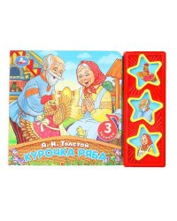 Курочка ряба. толстой а.н. (3 звук. кн.) 206х150мм 6стр Умка в кор.30шт