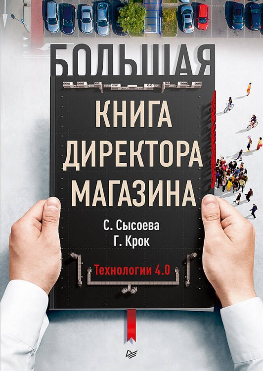 Розничная торговля Большая книга директора магазина. Технологии 4.0