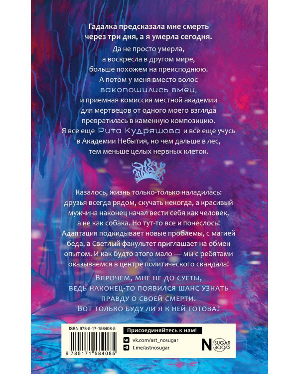 Академия небытия. Как не умереть дважды