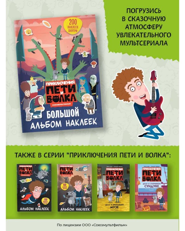 Приключения Пети и Волка. Большой альбом наклеек