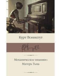 Механическое пианино. Матерь Тьма
