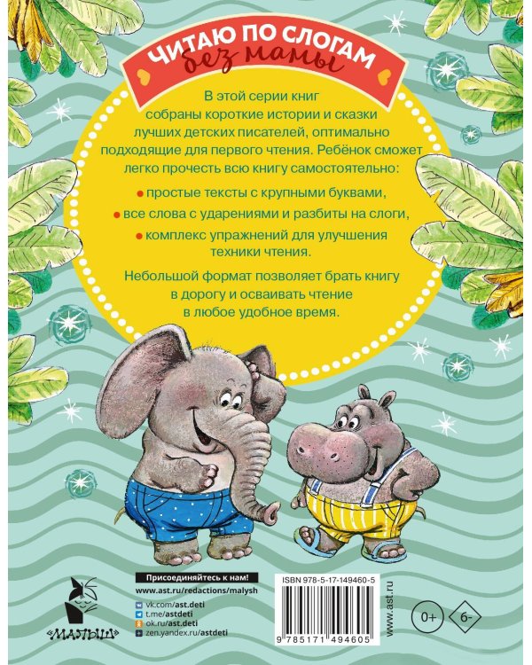 Добрые сказки о животных: слог за слогом