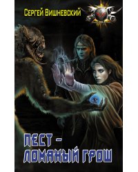 Пест - ломаный грош