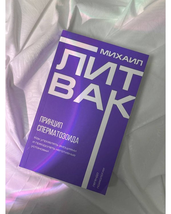 Принцип сперматозоида